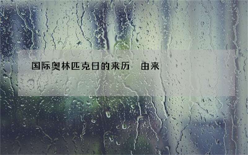 国际奥林匹克日的来历 由来
